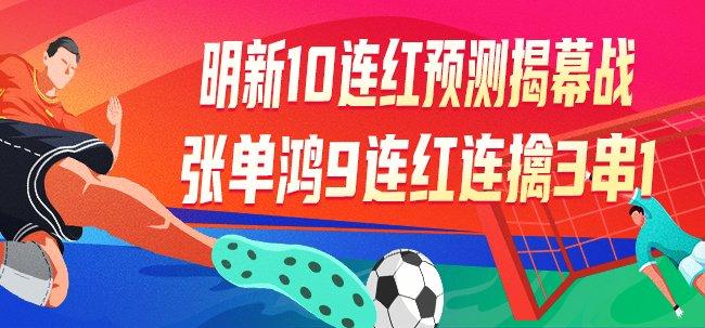精选足篮专家	：明新豪取10连红预测欧洲杯揭幕战