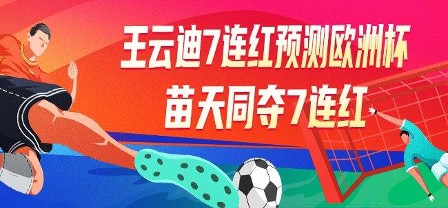 精选足篮专家:王云迪
、苗天同夺7连红预测欧洲杯