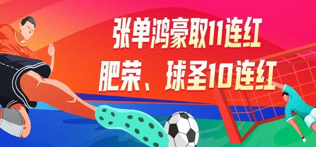 精选足篮专家：张单鸿豪取11连红 肥荣、球圣10连红