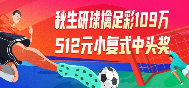 米兰体育：精选足篮专家：秋生研球擒足彩109万 512元中头奖 未分类 第1张