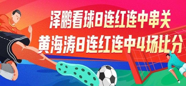 精选足篮专家：泽鹏看球8连红连中串关 黄海涛8连红