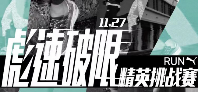  PUMA 彪速破限 精英挑战赛