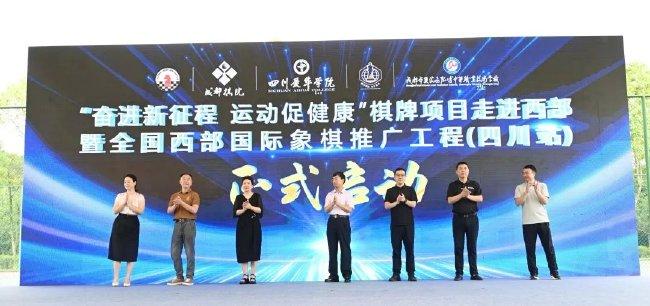 图丨世界西部海外象棋推行工程(四川站)阐明驱动