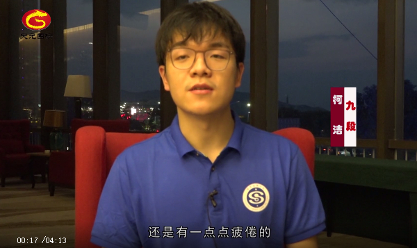 柯洁接受天元围棋专访