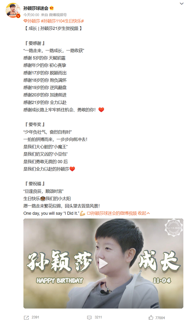 孙颖莎球迷会发视频祝贺小魔王生日快乐
