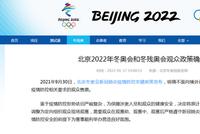北京冬奥会公开售票调整为定向组织观众现场观赛