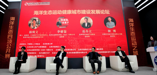 海洋生态运动健康城市建设发展论坛