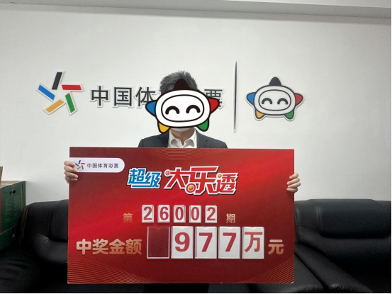 男子机选擒体彩977万：奖金帮助有需要的人