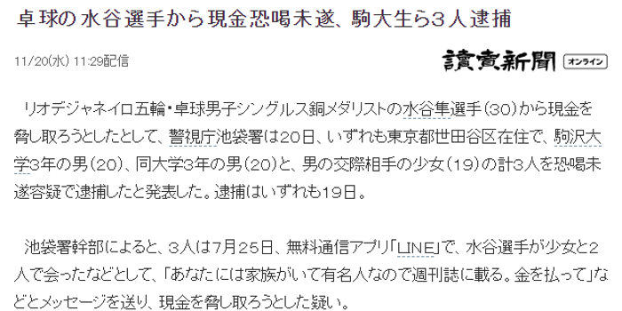 水谷隼遭恐吓勒索3人被逮捕19岁少女搞仙人跳 手机新浪网
