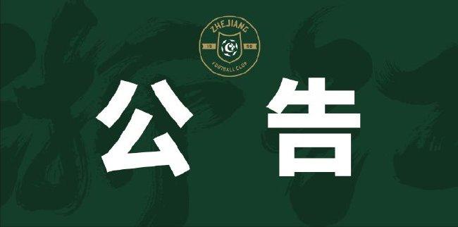 浙江队官方发布：2024赛季球队冠名招商公告