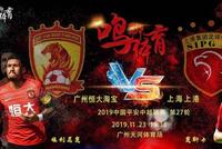 天王山前瞻:恒大哀兵出征 关键1役上港欲重温旧梦