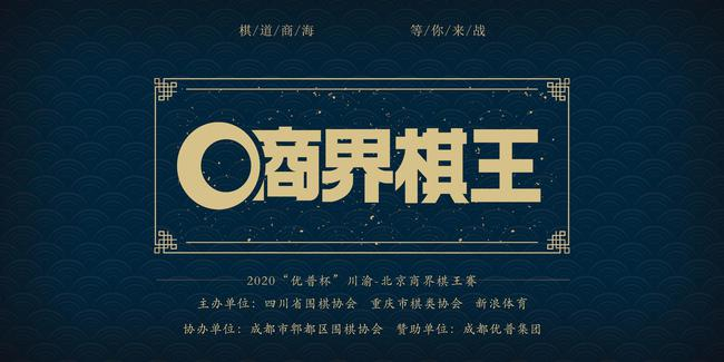 2020商界棋王总决赛开战在即