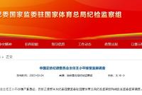 官方:中国足协纪律委员会主任王小平涉嫌严重违法