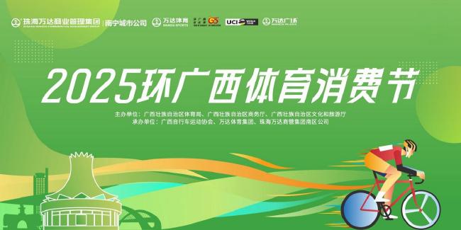 图/2025环广西体育消费节