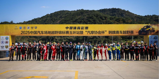 2025中国汽车场地越野锦标赛玉环站预赛赵向前第一