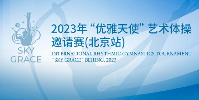19国优雅天使汇聚北京 邀请赛展现艺术体操魅力