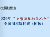群星聚萧山！2026全国围棋团体赛即将打响