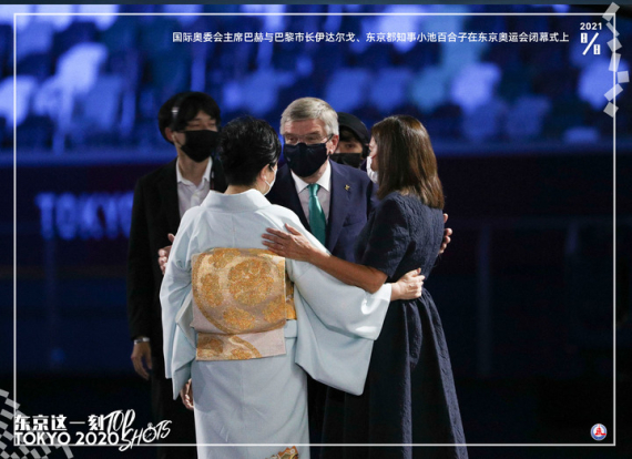 　　2021年8月8日，国际奥委会主席巴赫（中）、东京都知事小池百合子（左）和巴黎市长伊达尔戈在东京奥运会闭幕式上。新华社记者李明摄