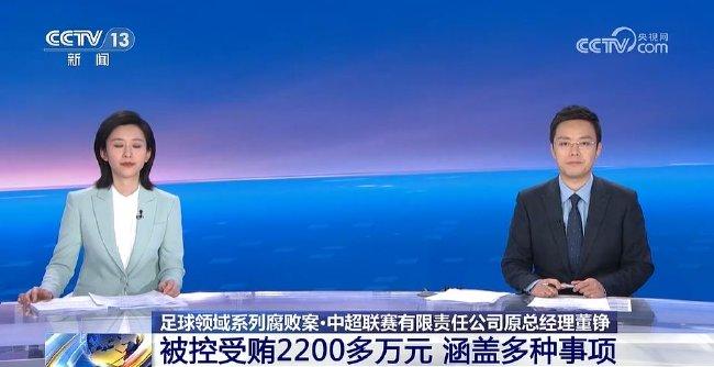 原中超总经理董铮受贿2200多万 23家俱乐部行贿