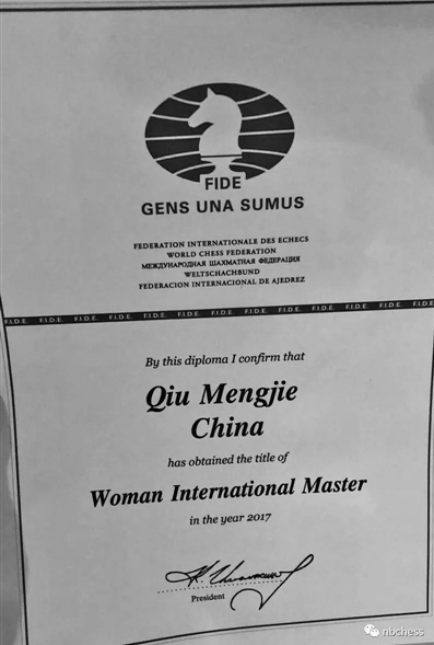 裘孟洁的国际象棋特级大师证书