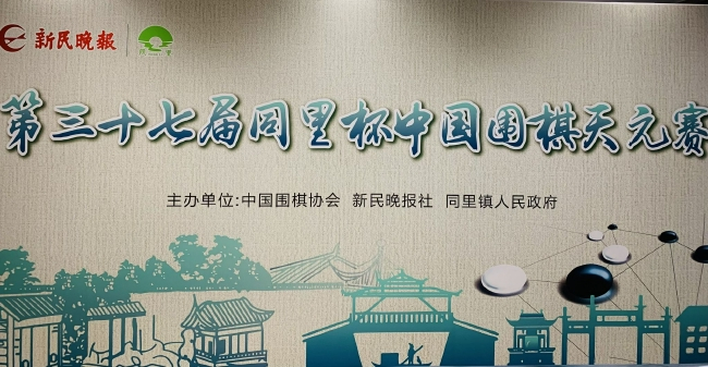 同里杯中国围棋天元赛