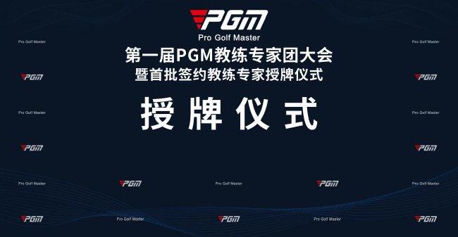 梁文冲授牌 PGM教练专家团大会盛大启动