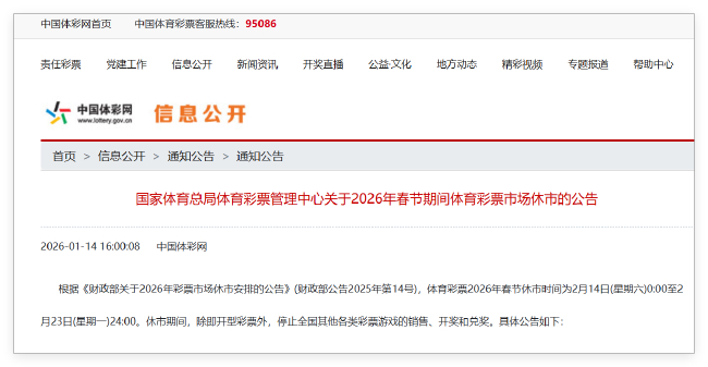体彩春节休市公告:足篮单场竞猜2月13日22点停售