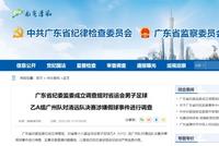 广东省纪委监委已成立调查组 调查省运会假球事件
