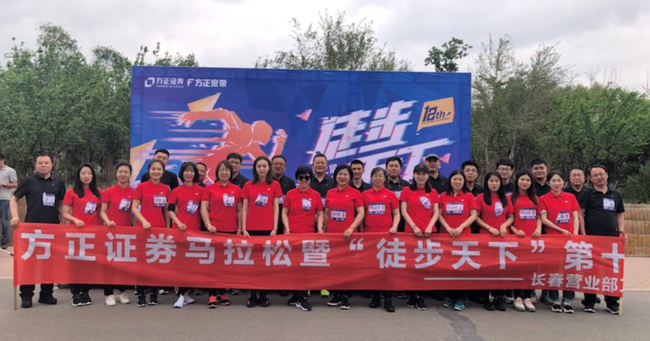 （第二届方正证券马拉松暨“徒步天下”第十二季长春赛区活动场面）