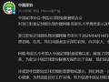 足协：对浙江队外援布彭扎不幸离世表示深切哀悼