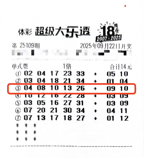 中奖彩票