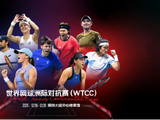 2025世界网球洲际对抗赛（WTCC）震撼开幕 欧洲队2-0世界队