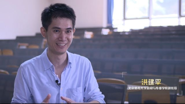 北京体育大学新闻与传播学院副教授 洪建平