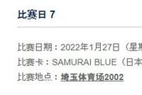 国足客战日本晚18时开球 1月27号埼玉体育场进行