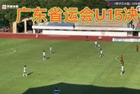广东省运会决赛深陷假球风波 足协官方启动调查