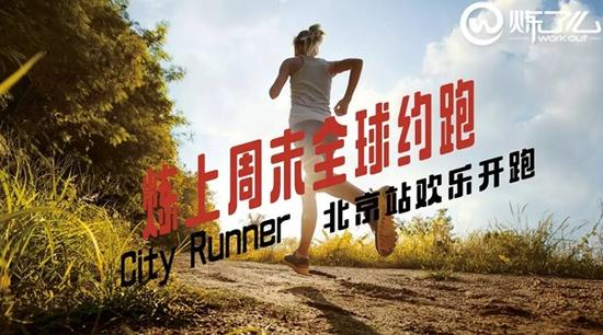 炼上周末全球约跑