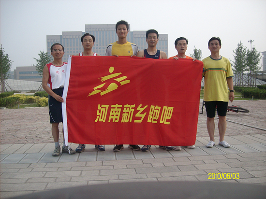 2010。。6.3与跑吧俱乐部合作成立新乡跑吧。