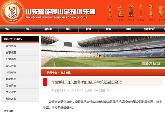 鲁能官网发文宣布李霄鹏任职副总