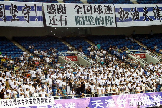 泰达球迷感谢国安球迷