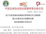 足协公示中乙大连龙卷风正式更名为大连博阳
