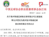 足协公示中甲贵州智诚正式更名为贵州恒丰智诚