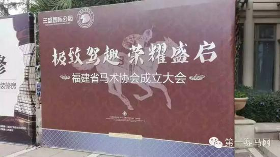 福建省马术协会成立大会