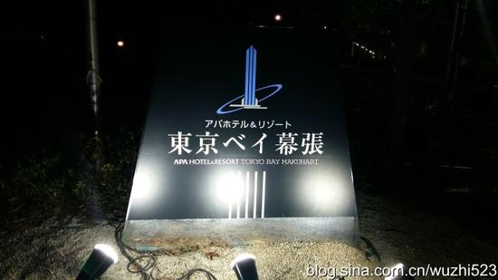 晚上入住位于东京湾的千叶市幕张地区的酒店