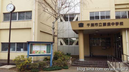 千叶市 立苏我 中学