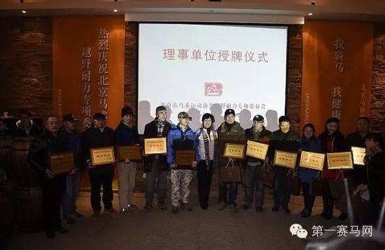 北京马协越野耐力专项委员会理事单位授牌仪式