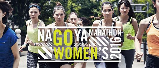 名古屋女子马拉松