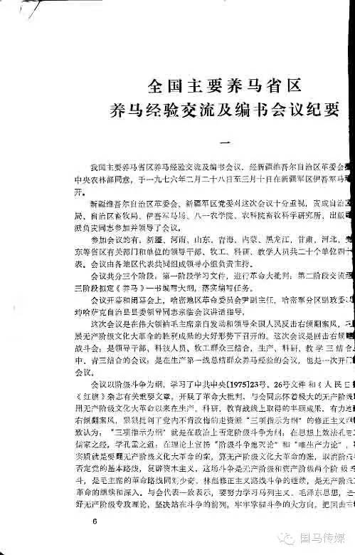 △ 会议纪要，节选于《山东养马及马匹育种通讯》1976（2）
