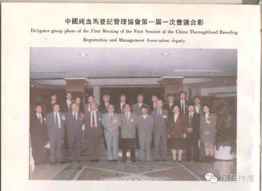 △ 中国纯血马登记管理协会第一届一次会议合影，照片来自《中国纯血马登记册》（第一卷）