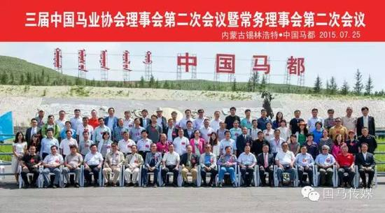 △ 2015年三届中国马业协会理事会第二次会议暨常务理事会第二次会议，内蒙古锡林浩特