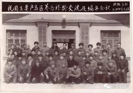 △ 1976年我国主要养马省区经验交流及编书会议（照片由已故马学专家赵天佐先生提供）